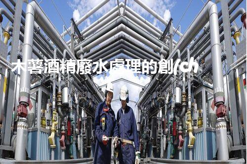 木薯酒精廢水處理的創(chuàng)新技術(shù)與以后展望！